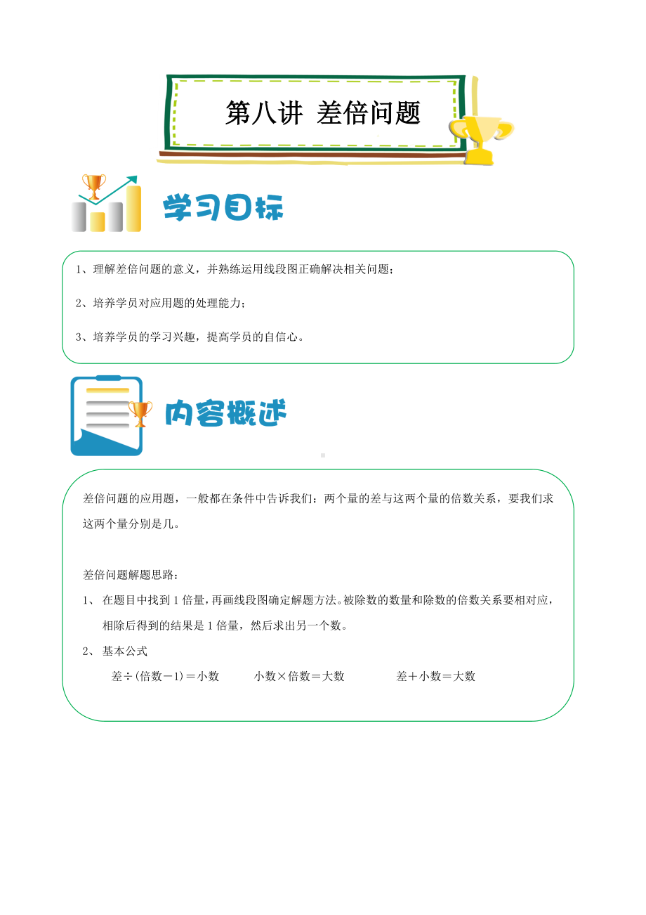 六年级上册数学讲义-小升初培优：第08讲 差倍问题 （解析版）全国通用.doc_第1页