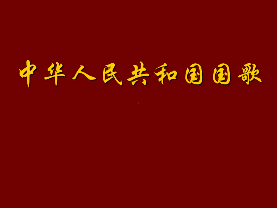 三年级下册音乐课件第三单元 音乐家故事 聂耳与《义勇军进行曲》｜人教版12张.ppt_第1页