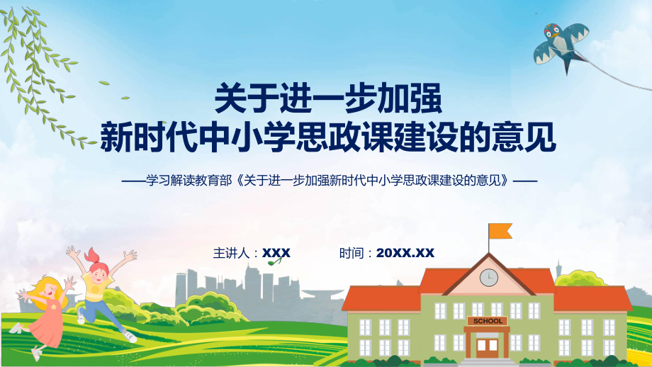 课件学习解读2022年关于进一步加强新时代中小学思政课建设的意见(ppt)模板.pptx_第1页