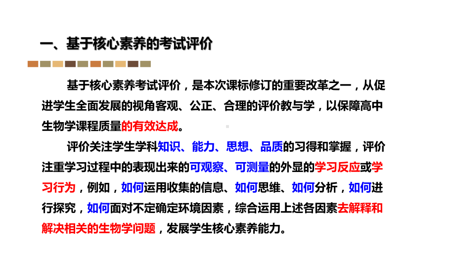 基于生物学核心素养的质量标准和考试评价课件.pptx_第2页