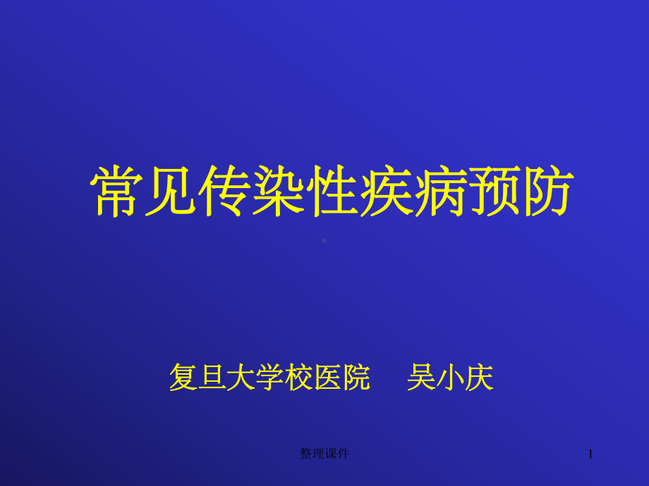 大学生健康教育常见传染病的预防学生课件.ppt_第1页