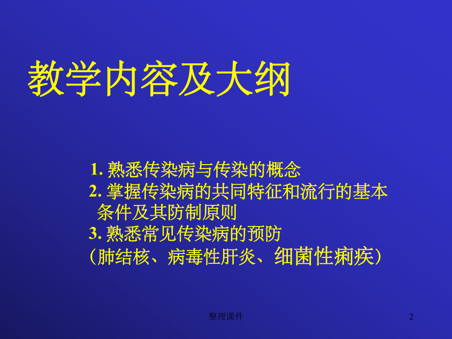 大学生健康教育常见传染病的预防学生课件.ppt_第2页