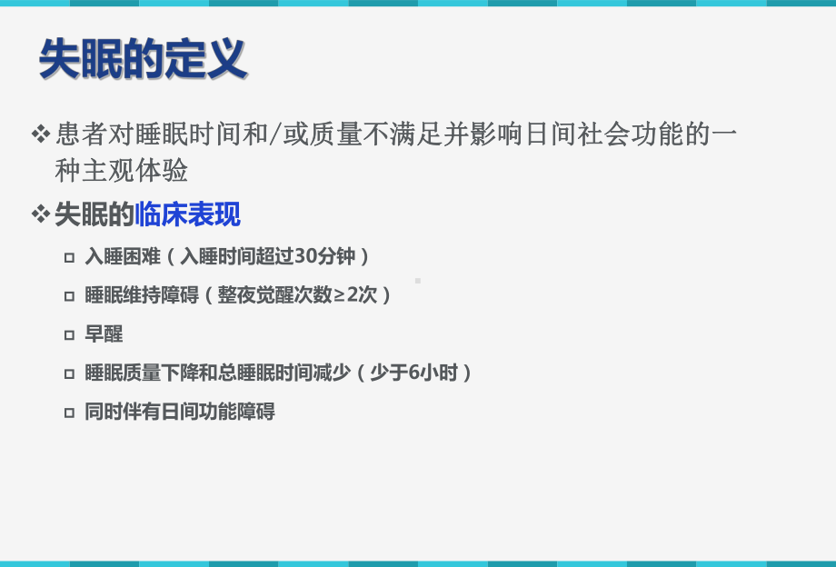 失眠与镇静催眠类药物临床使用课件.pptx_第3页