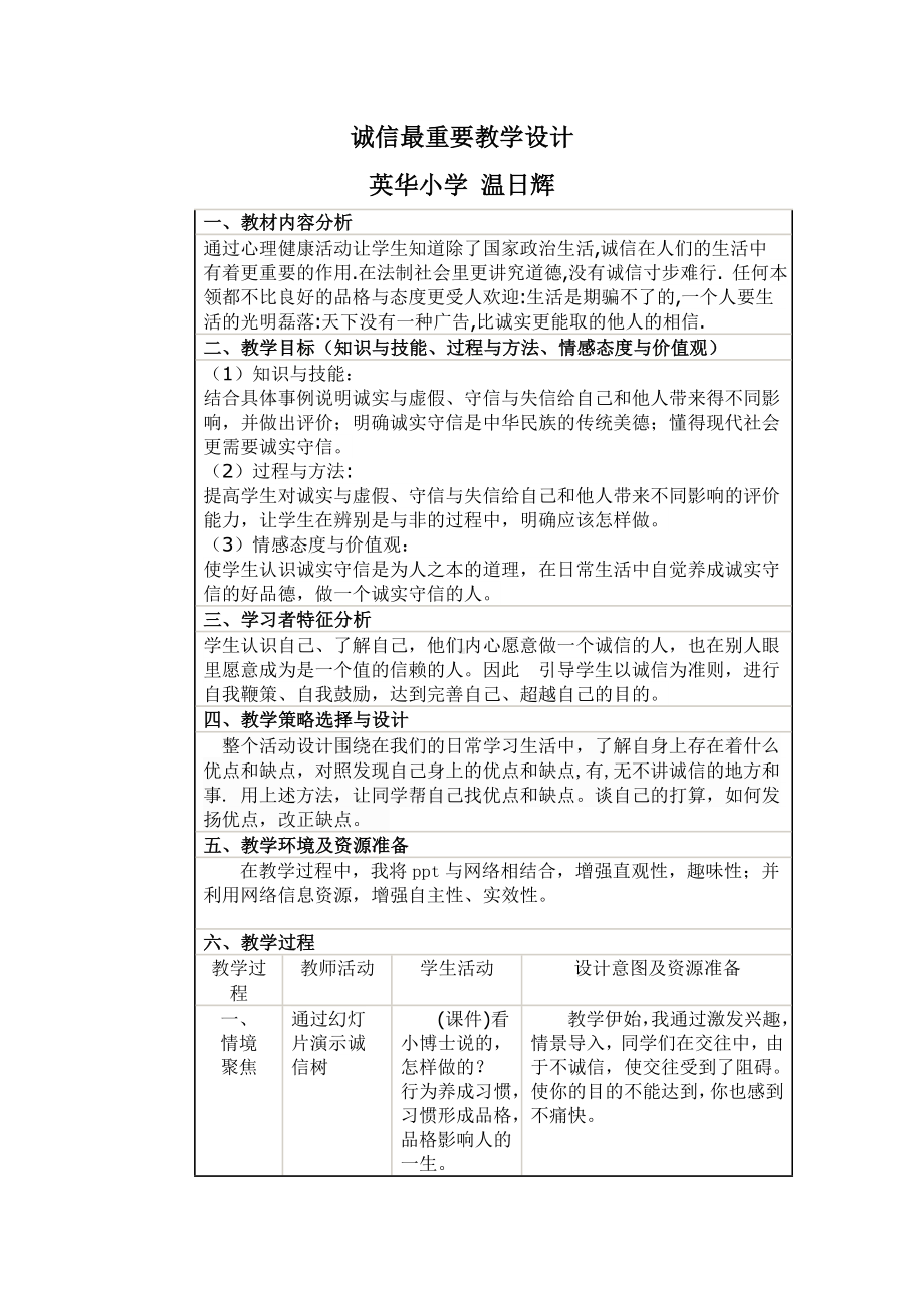 五年级下册心理健康教育教案 第六课 诚信最重要 辽大版 .doc_第1页