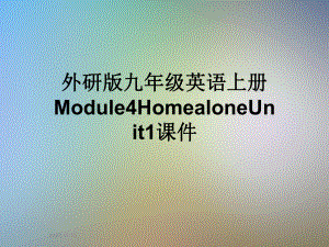 外研版九年级英语上册Module4HomealoneUnit1课件.ppt-(纯ppt课件,无音视频素材)