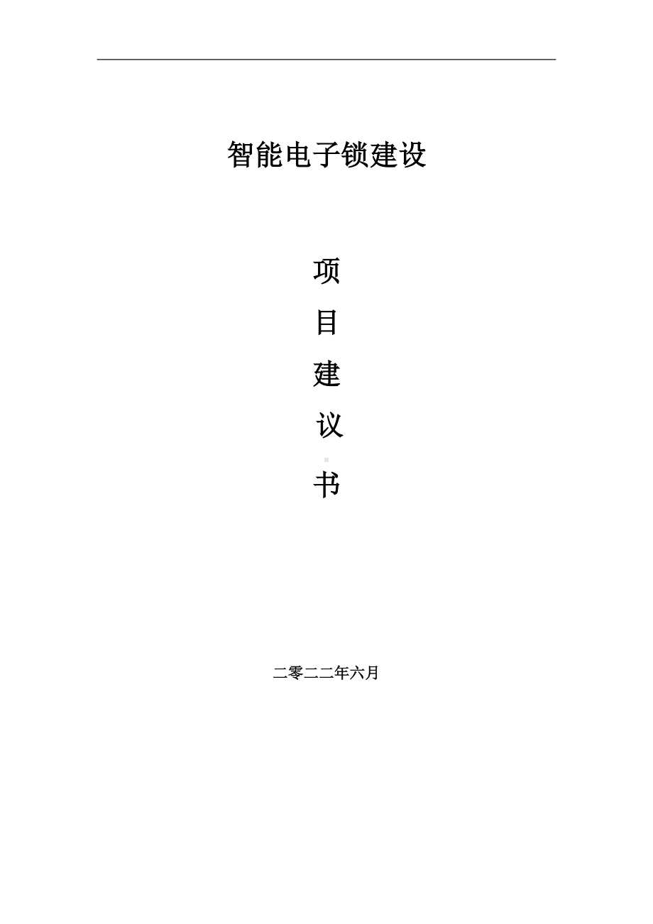 智能电子锁项目建议书（写作模板）.doc_第1页