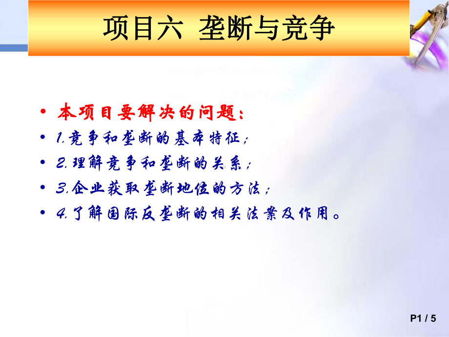 竞争和垄断的基本特征学习培训模板课件.ppt_第1页