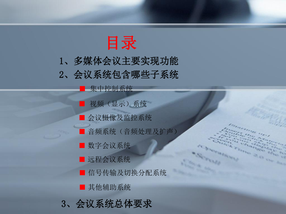 多媒体会议系统建设方案交流课件.ppt_第2页