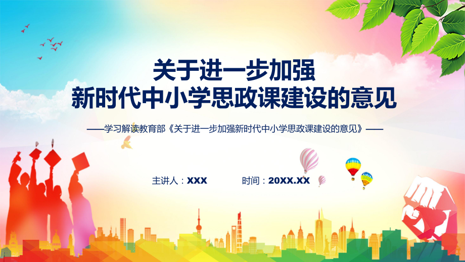 加强新时代中小学思政课建设全文解读2022年关于进一步加强新时代中小学思政课建设的意见课件.pptx_第1页