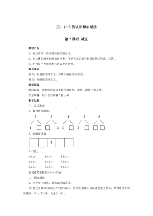 一年级上册数学教案第三单元 第7课时 减法 人教版.docx