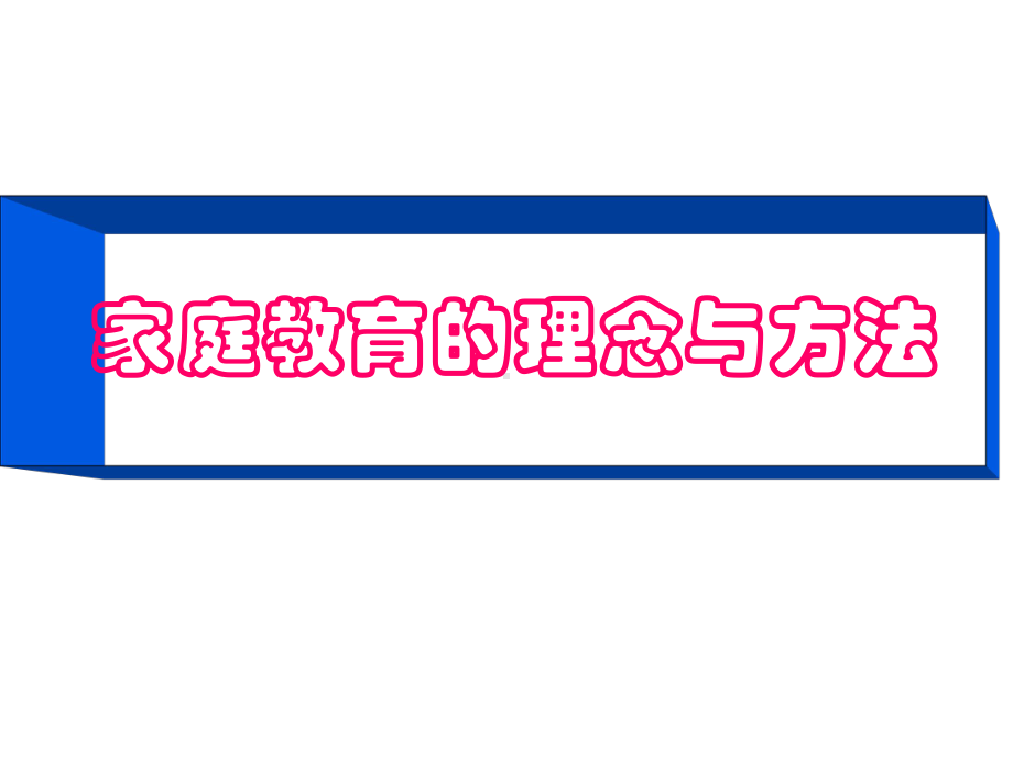 家庭教育的理念与方法课件.ppt_第1页