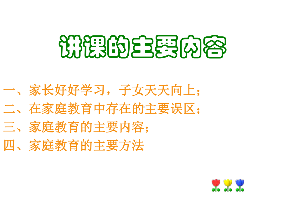 家庭教育的理念与方法课件.ppt_第3页