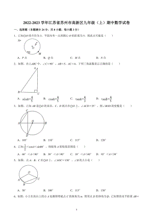 江苏省苏州市高新区2022-2023学年九年级上学期期中数学试卷.docx