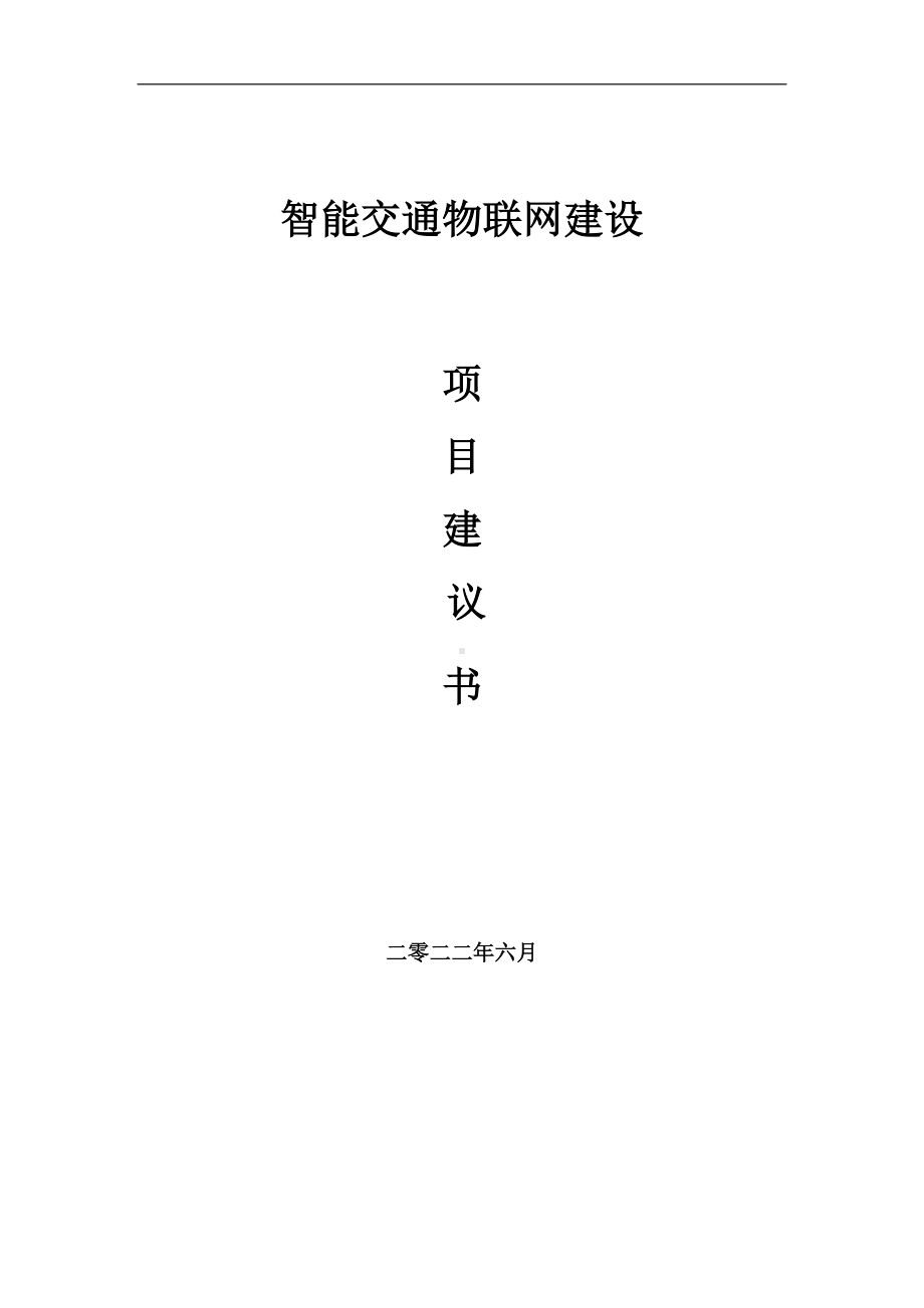 智能交通物联网项目建议书（写作模板）.doc_第1页