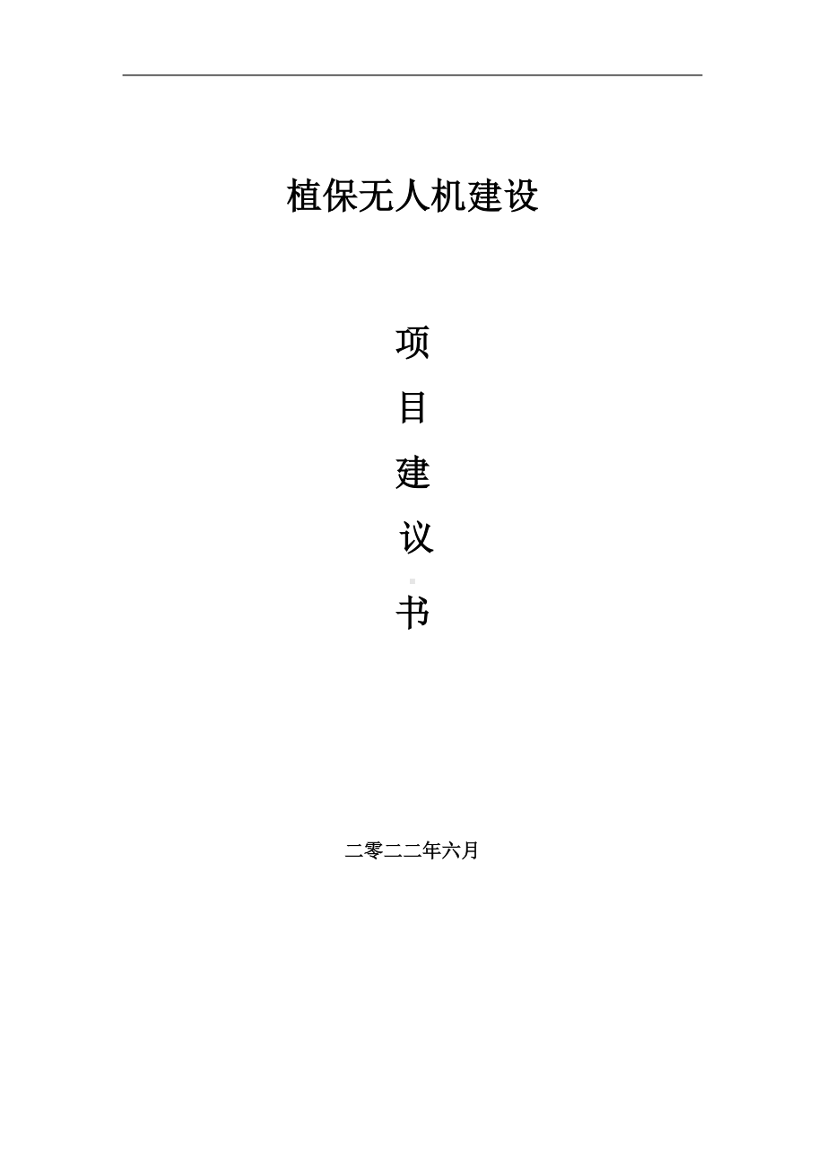 植保无人机项目建议书（写作模板）.doc_第1页