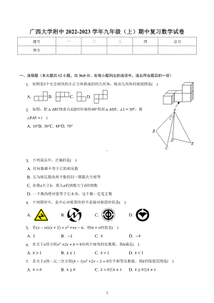 广西大学附中2022-2023学年九年级上学期期中复习数学试卷.docx