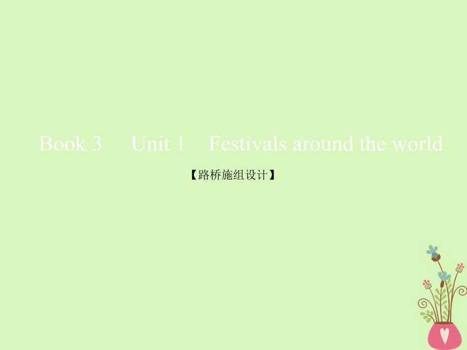 复习Unit1Festivalsaroundtheworld课件新人教版必修306281164.ppt_第1页