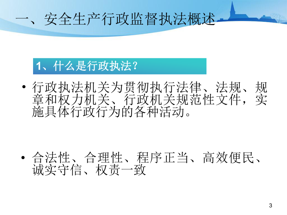 安全生产行政监督执法程序课件.pptx_第3页