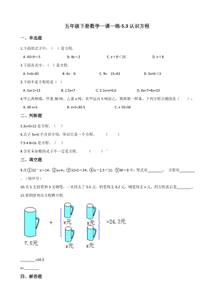 五年级下册数学一课一练 - 5.3认识方程 西师大版（含答案）.docx