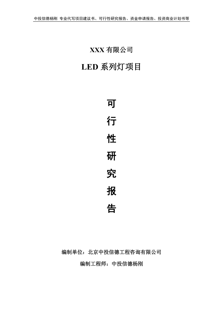 LED系列灯项目可行性研究报告申请报告.doc_第1页