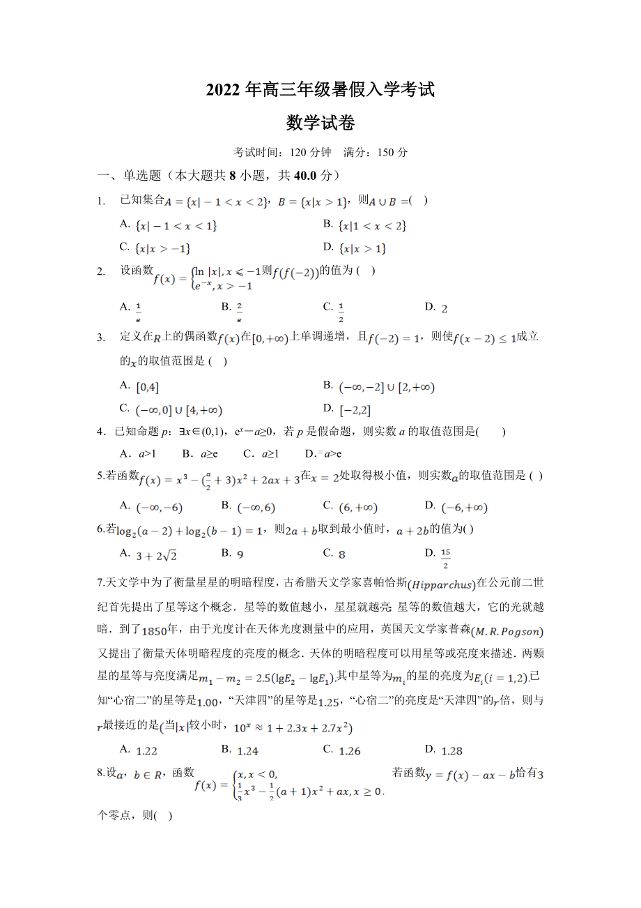 湖南省株洲市重点高中2022-2023学年高三上学期入学考试 数学试卷.doc_第1页