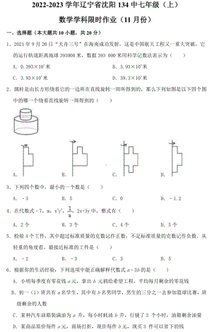 辽宁省沈阳市第一三四中学2022-2023学年七年级上学期期中考数学考试试题.pdf