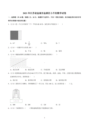 2021年江苏省盐城市盐都区小升初数学试卷.doc