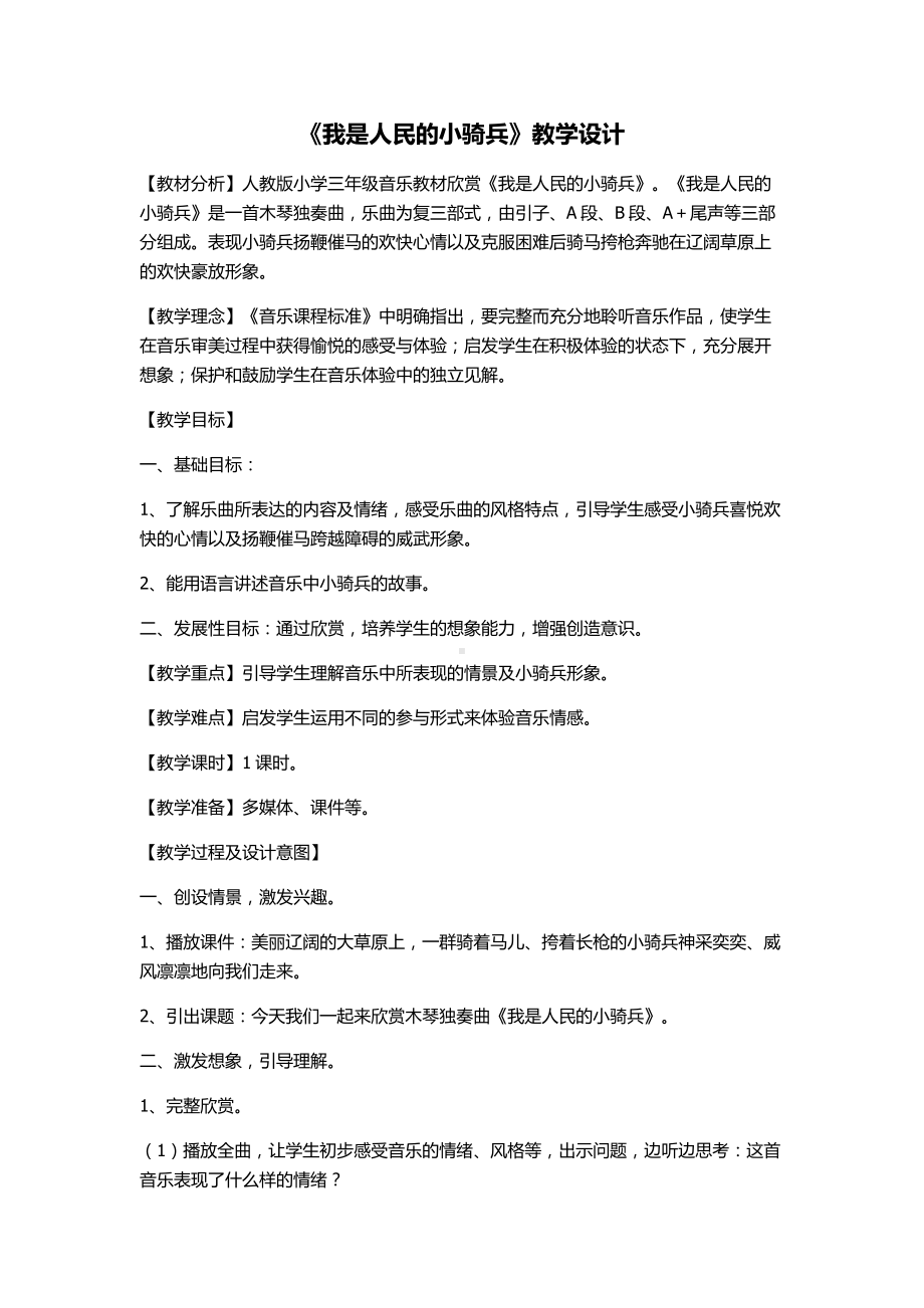 三年级下册音乐教案第三单元 欣赏 我是人民的小骑兵｜人教版 .docx_第1页