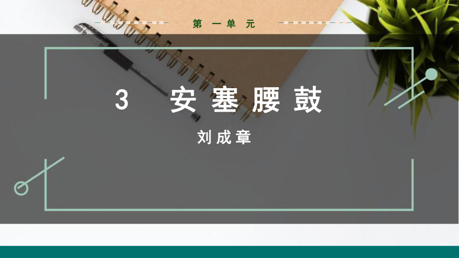 安塞腰鼓 教学课件.pptx_第1页