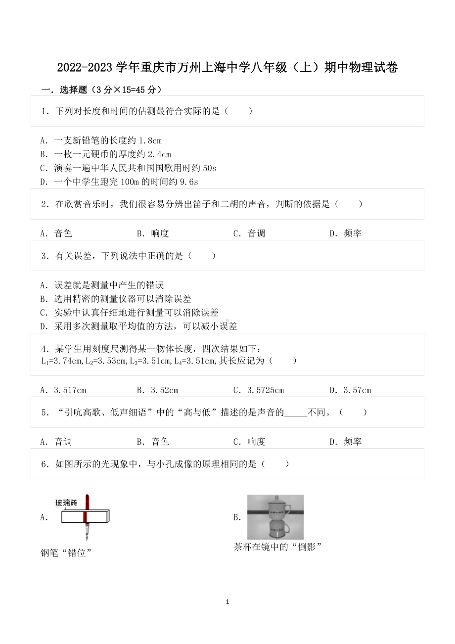 2022-2023学年重庆市万州上海 八年级（上）期中物理试卷.doc_第1页