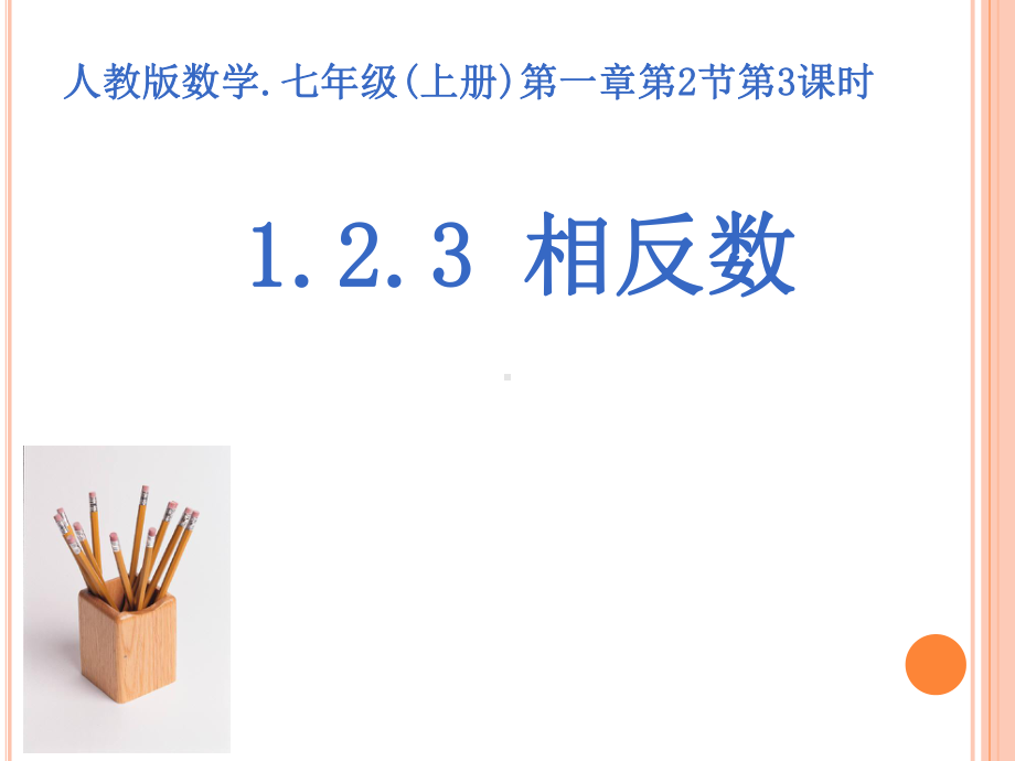 人教版数学.七年级(上册)1.2.3相反数学习培训课件.ppt_第1页