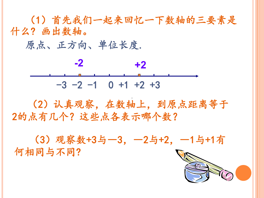 人教版数学.七年级(上册)1.2.3相反数学习培训课件.ppt_第2页