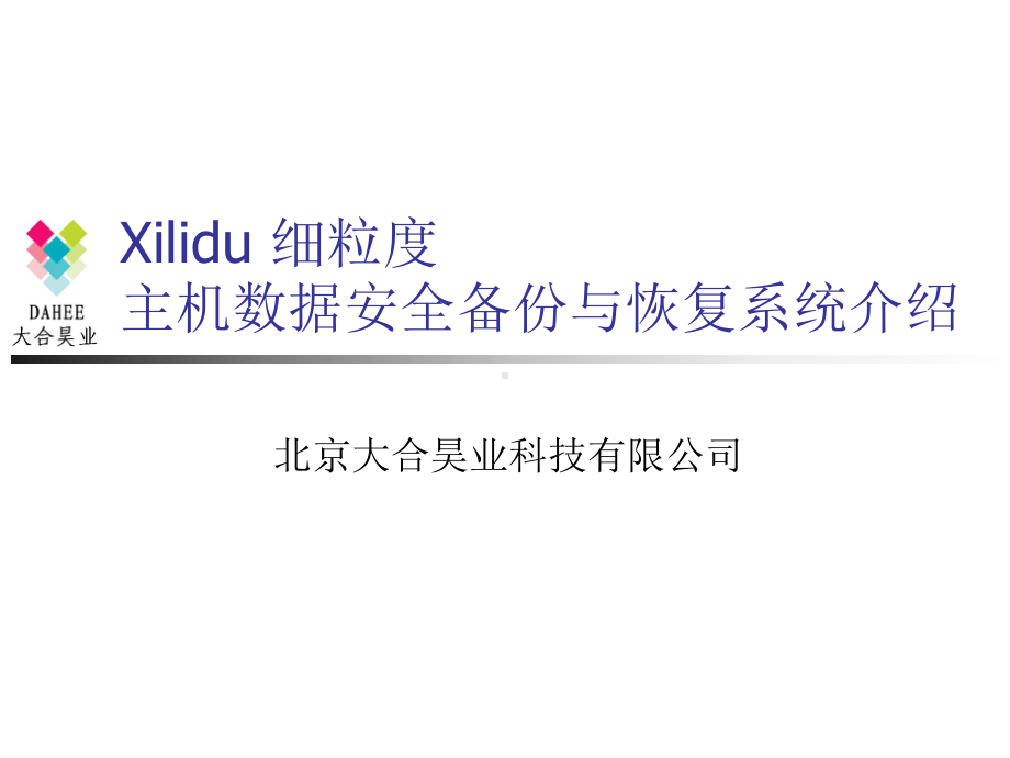 存储数据安全备份解决方案.pptx_第1页