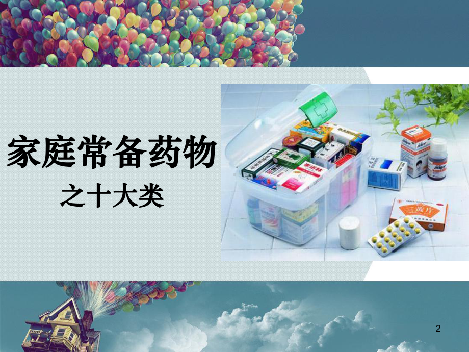 家庭常用药物课件.ppt_第2页