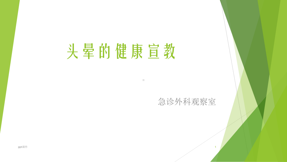 头晕的健康宣教 课件.ppt_第1页