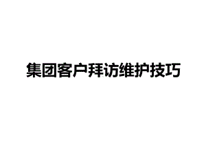 客户服务 重要客户上门拜访与关系维护技巧课件.pptx