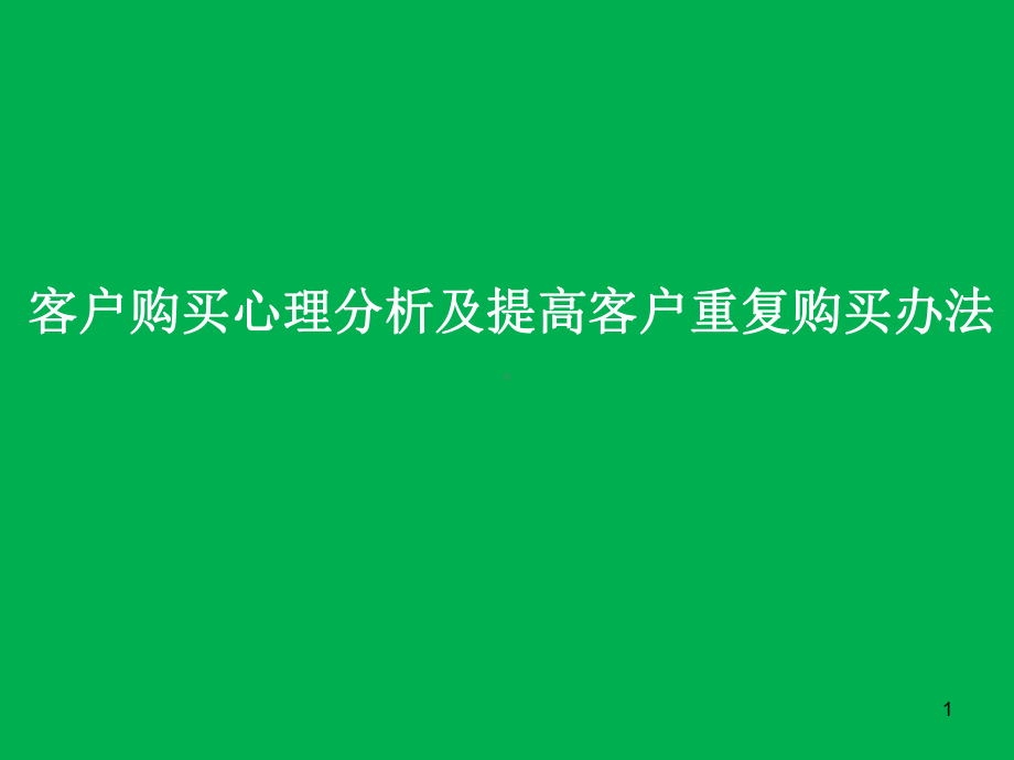 客户购买心理分析及提高客户重复购买办法(2020年珍藏版))课件.ppt_第1页