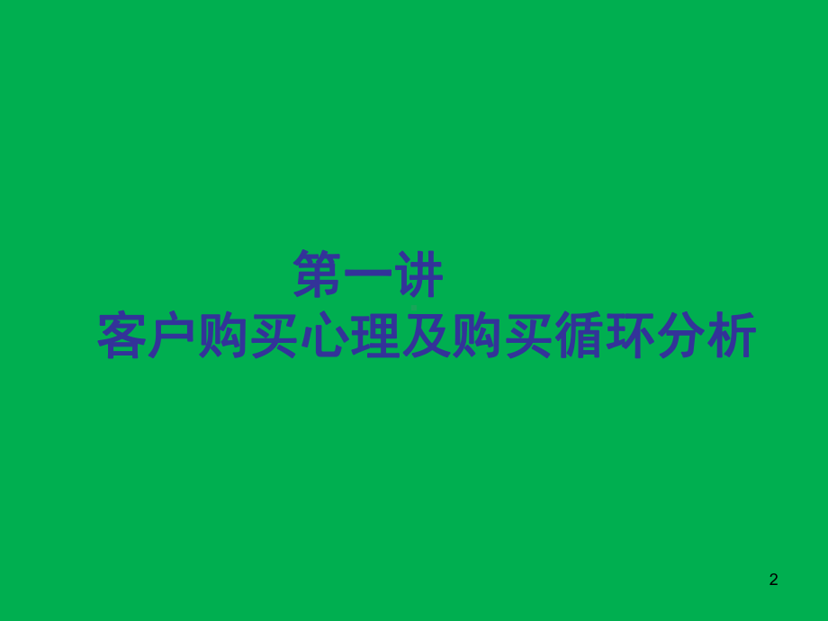 客户购买心理分析及提高客户重复购买办法(2020年珍藏版))课件.ppt_第2页