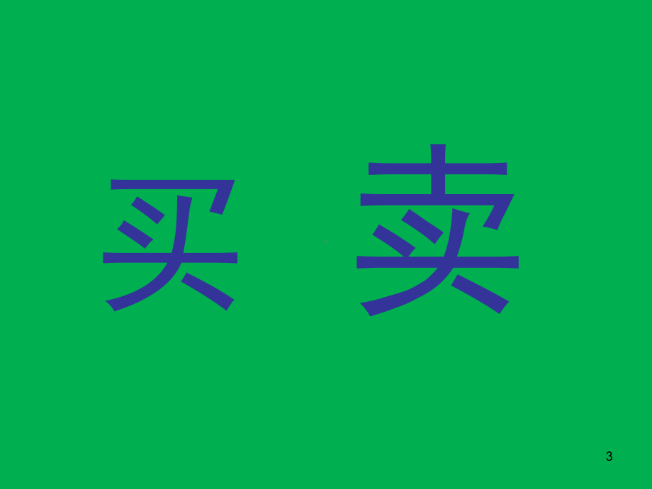 客户购买心理分析及提高客户重复购买办法(2020年珍藏版))课件.ppt_第3页