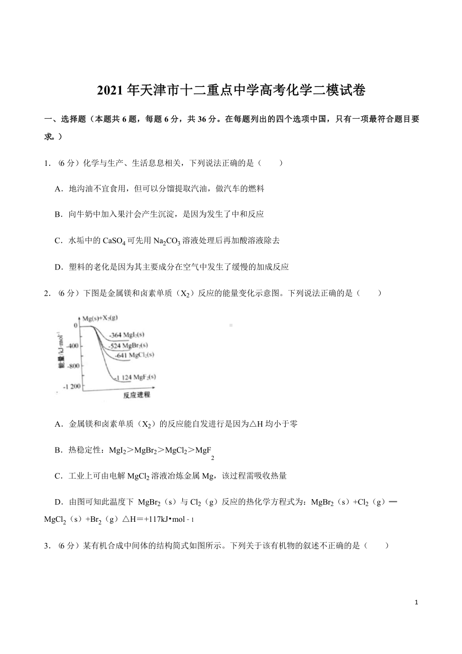 天津市2021年高考复习化学二模试卷课件.pptx_第1页