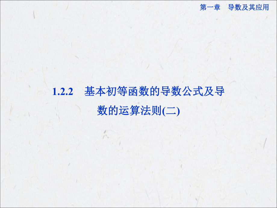 1.2.2基本初等函数的导数公式及导数的运算法则（二）学习培训模板课件.ppt_第1页