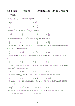 三角函数与解三角形 专题复习-2023届高三一轮复习.docx