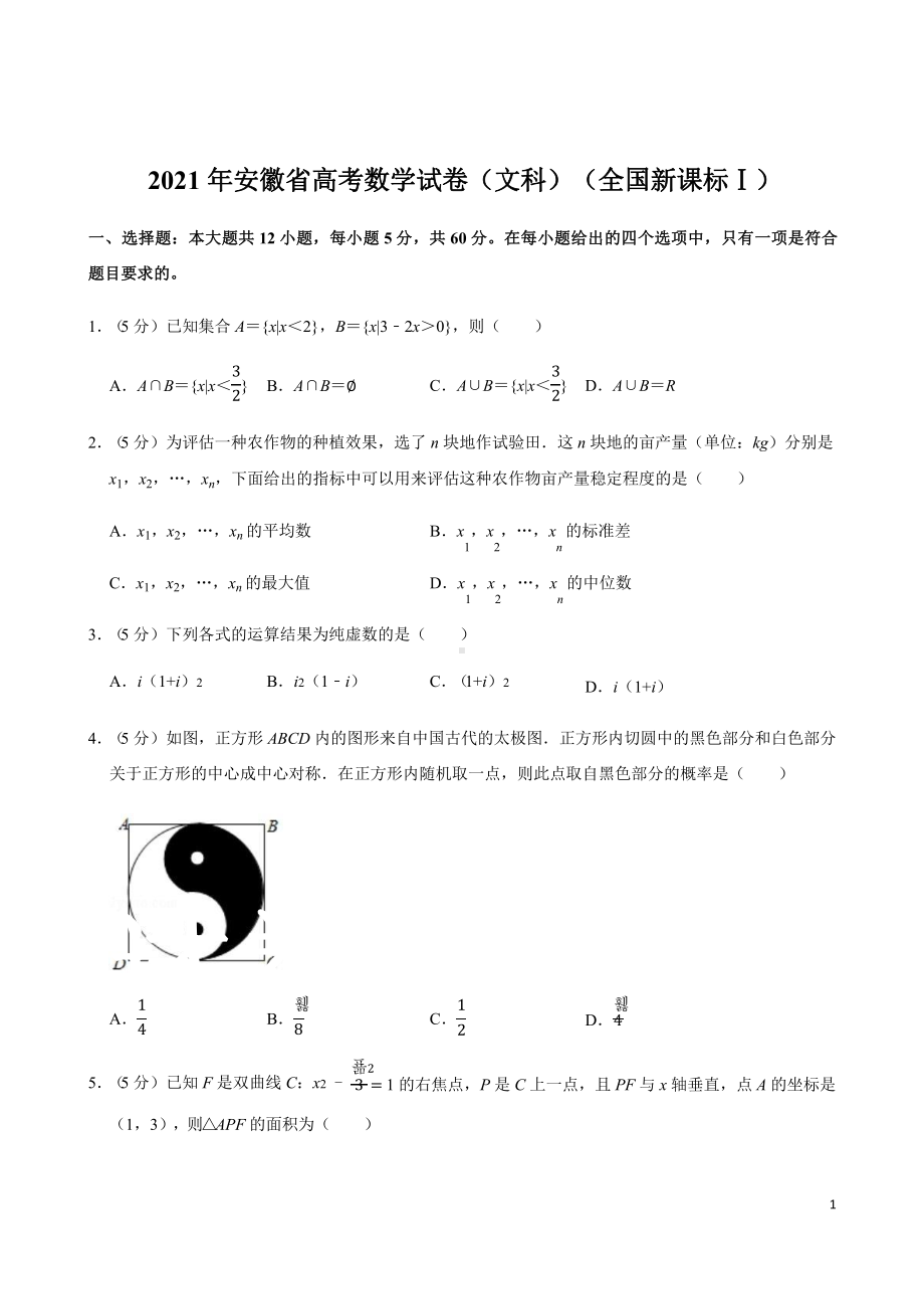 安徽省2021年高考复习数学试卷(文科)(全国新课标Ⅰ)课件.pptx_第1页