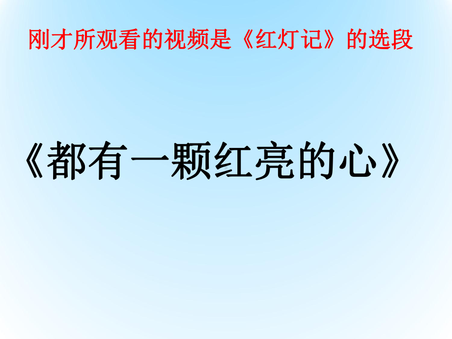 三年级下册音乐课件 第五单元 学唱京剧 都有一颗红亮的心 ｜人教版 25张.ppt_第3页