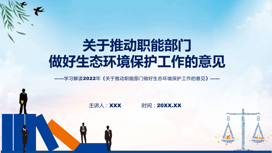 课件学习解读2022年《关于推动职能部门做好生态环境保护工作的意见》(ppt)模板.pptx_第1页