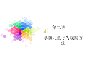 学前儿童行为观察方法-描述的方法课件.ppt