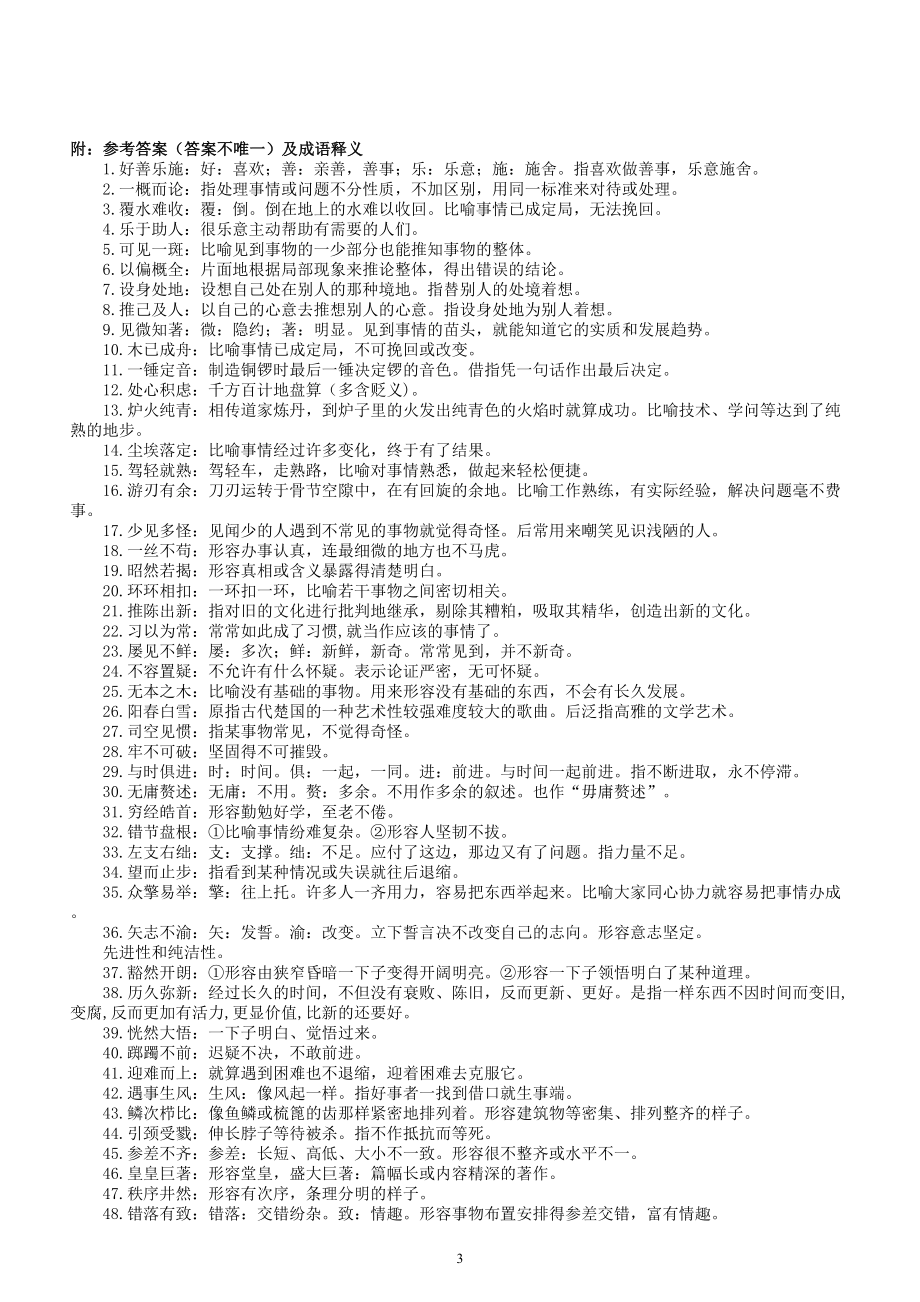 高中语文高考复习根据语境填写恰当成语练习（新题型共50题附参考答案和成语解释）.doc_第3页