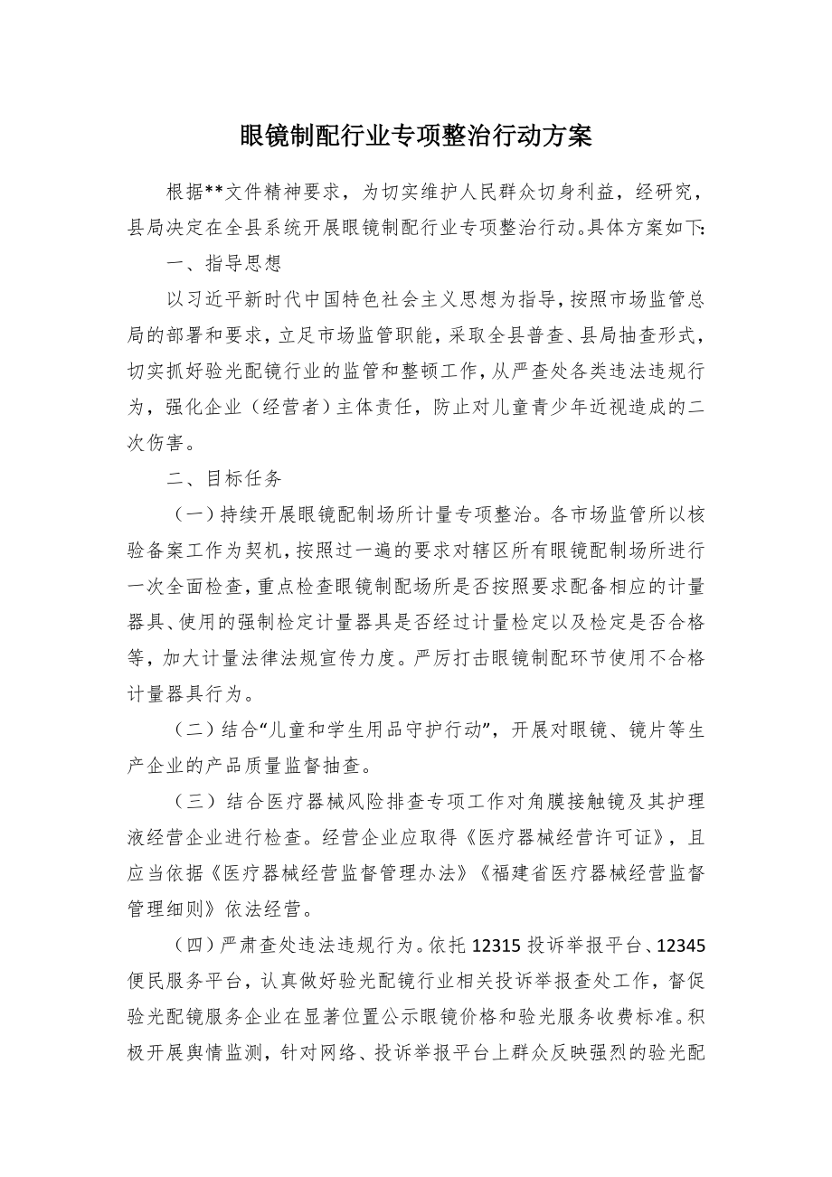 眼镜制配行业专项整治行动方案（示范文本）.docx_第1页