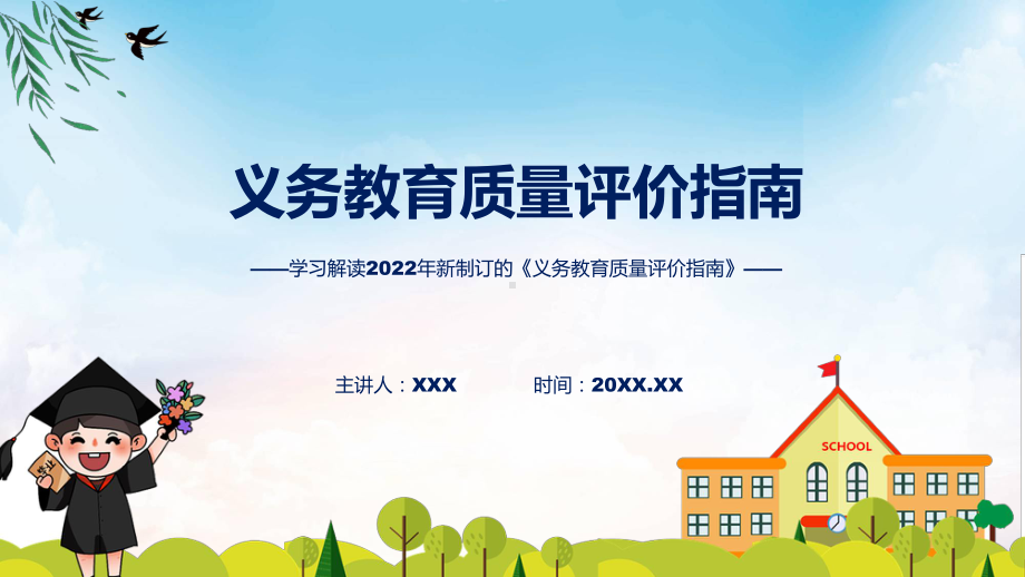 图解2022年义务教育质量评价指南学习解读义务教育质量评价指南PPT讲座课件.pptx_第1页