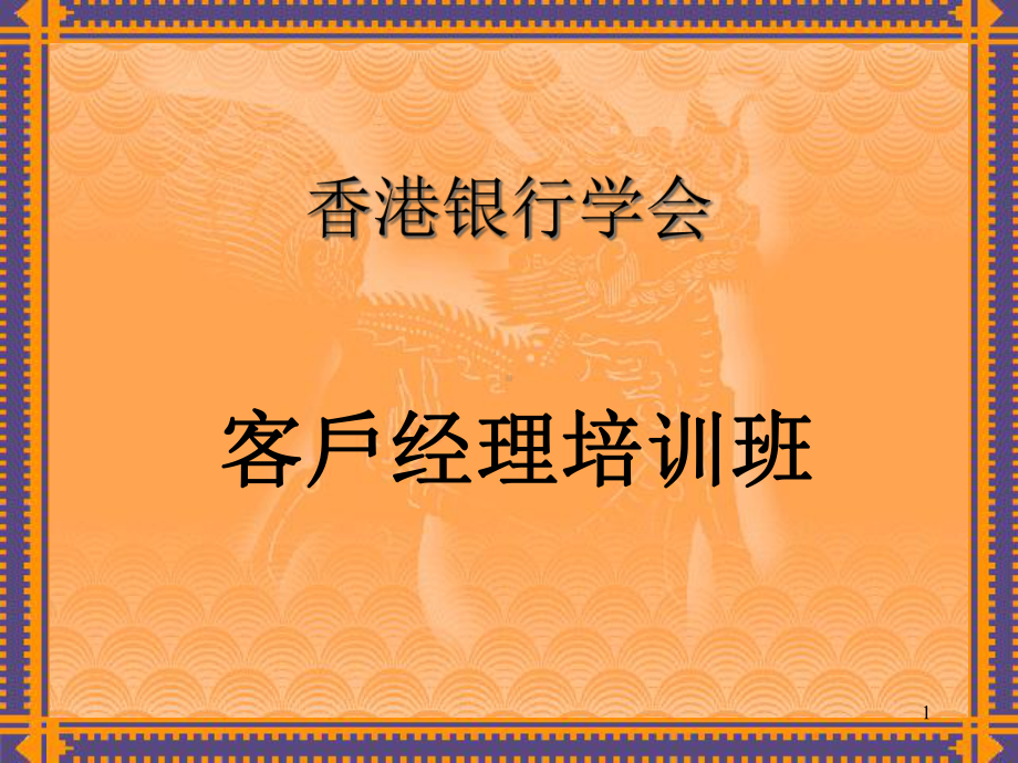 客户关系的解决方案英文版课件.pptx_第1页